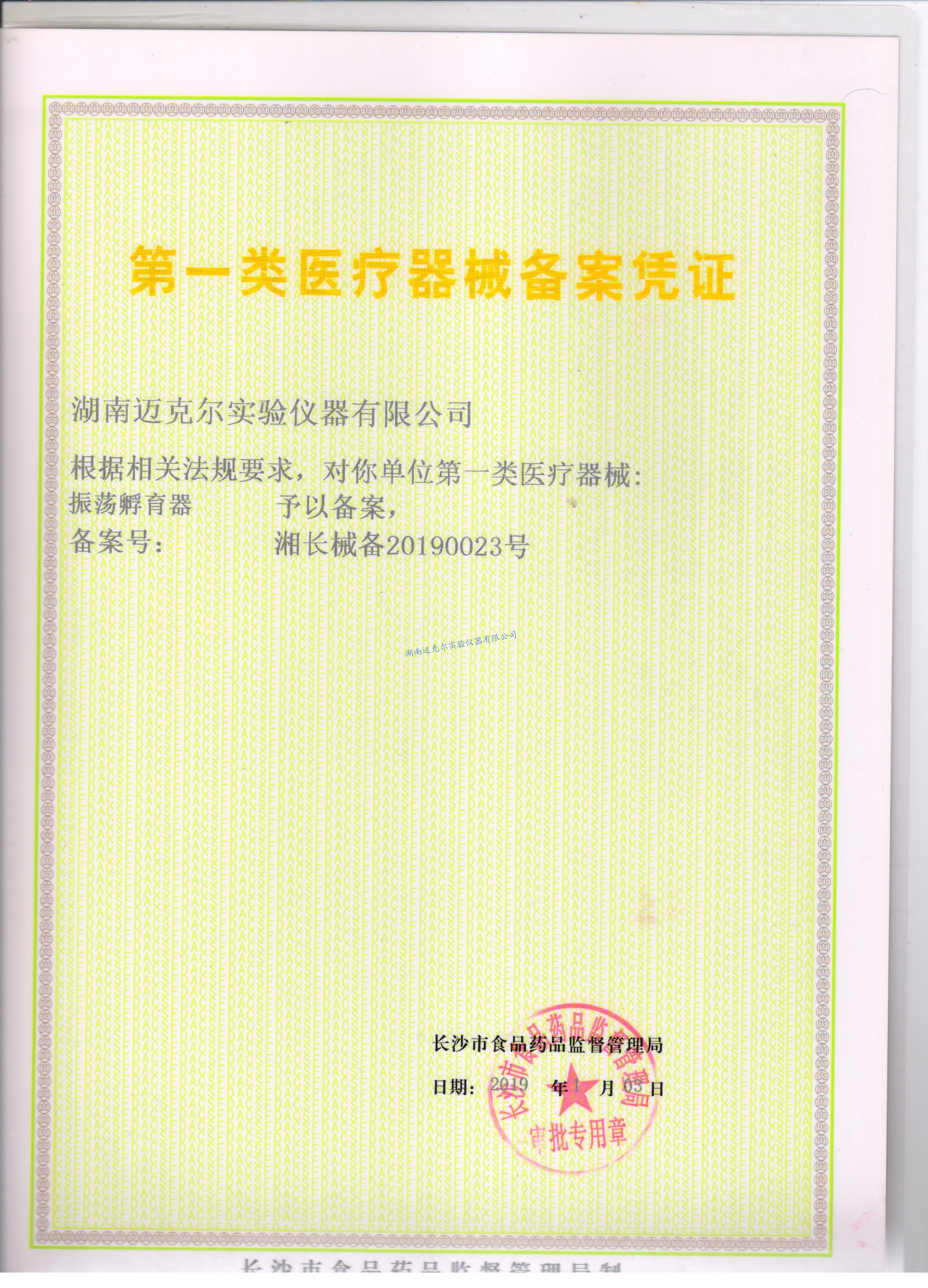 震蕩孵育器第一類醫(yī)療器械備案憑證